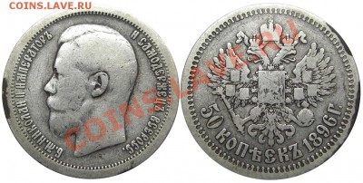 50 копеек 1896 (*) (кладовые) 24.01.2013 в 22-00 мск - IMGP2167