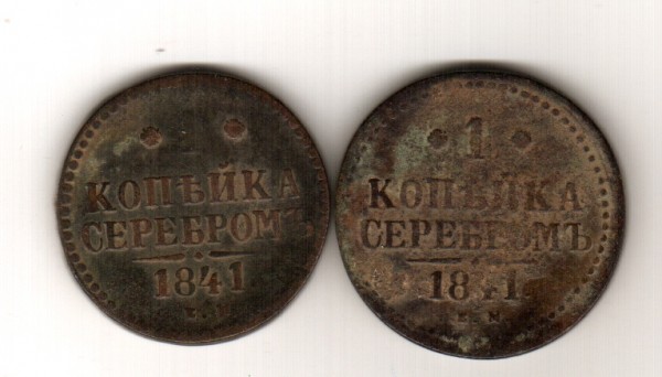 копейка 1841 - Отсканировано 22.09.2008 10-07