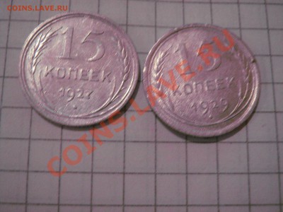 15 копеек 1927-29 гг до 30.1  в 21-00 мск - 21 янв 13 г 141.JPG
