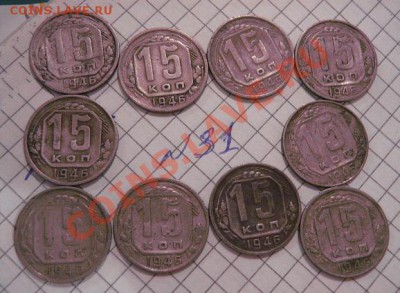 15 копеек 1946  г  10 шт  до 30.1  в 21-00 мск - 8.01.13 год советы 136.JPG