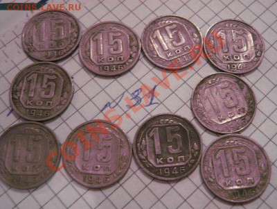 15 копеек 1946  г  10 шт  до 30.1  в 21-00 мск - 8.01.13 год советы 137.JPG
