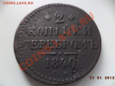 2 копейки серебром 1840г. С.М. - DSC00305.JPG