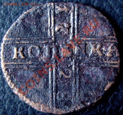 1 копеNка 1728г. дата сверху вниз. Предпродажная оценка. - DSC00331.JPG