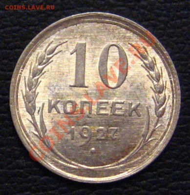 10 копеек 1927 Помощь в определении. - IMG_0823.JPG