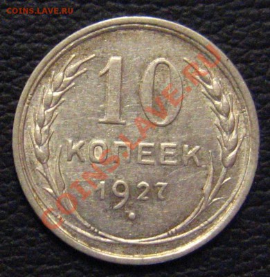 10 копеек 1927 Помощь в определении. - IMG_0824.JPG