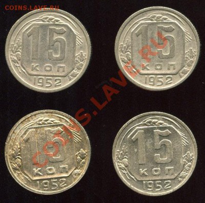 15 копеек 1952 г. Определение разновидностей. - 15_52r