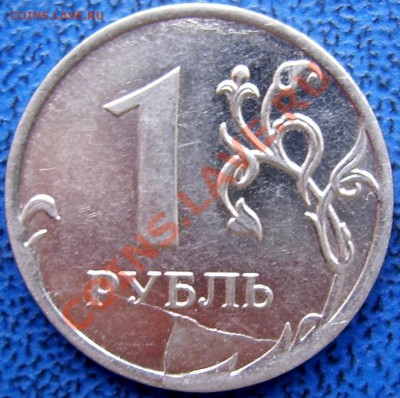Полные расколы 1 и 10 руб. до 24.1 21-00 - тройник 1 2011.JPG