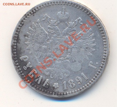 1 рубль 1891г.____________29.01 - 008
