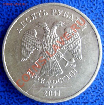 Полные расколы 1 и 10 руб. до 24.1 21-00 - полный раскол 10 11.JPG