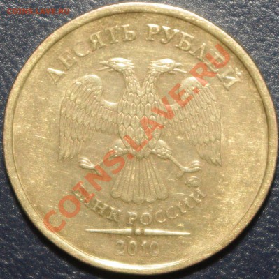 10 рублей 2010 ммд. Шт.1.23 подскажите по шт.аверса - IMGP8788.JPG