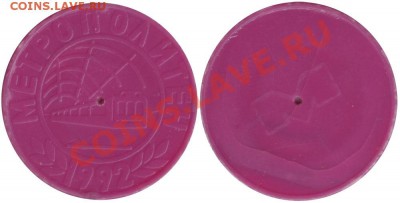 Жетон Метрополитен 1992 серобурмалиновый пластик - mtoken92