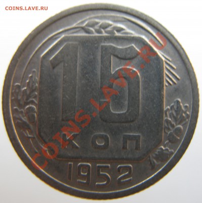15 копеек 1952 г. Определение разновидностей. - 1