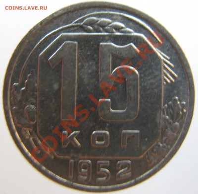 15 копеек 1952 г. Определение разновидностей. - 2