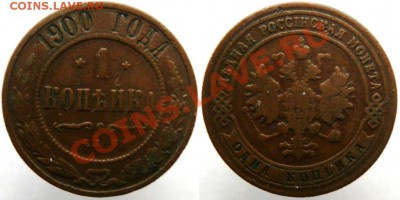 1копейка 1900,1901,1903,1908,1915 до27.01 - 1900