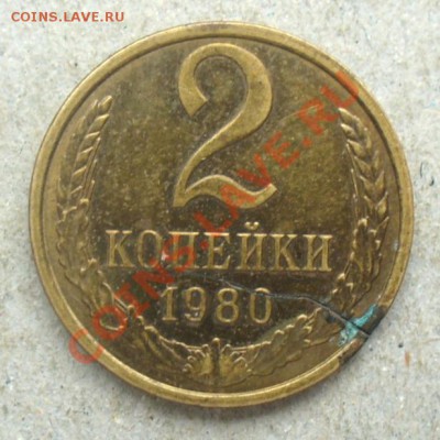 2 коп 1980 брак? рукоблудие? - 2 коп 1980 трещ 1.JPG