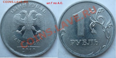1 рубль 2009-10г.ММД,СПМД подбор нечастх разновидов до 26 - P1130049.JPG