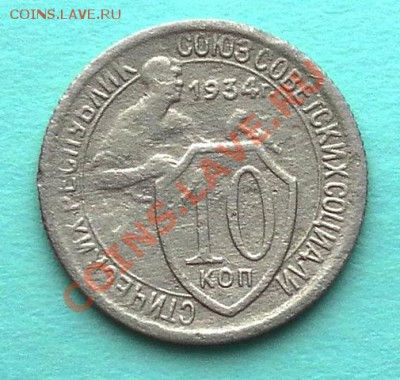 Нечастые 10коп 1934г. до 26.01.13. 22:30мск - SAM_3949.JPG