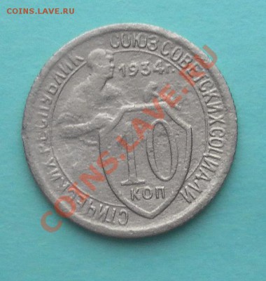 Нечастые 10коп 1934г. до 26.01.13. 22:30мск - SAM_3962.JPG