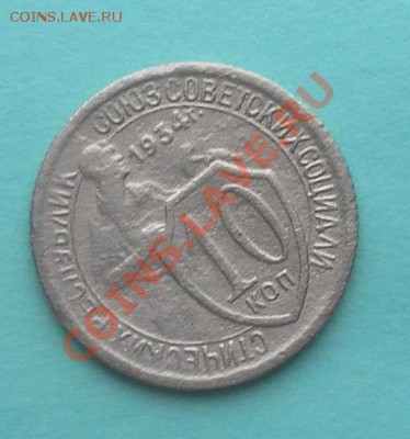Нечастые 10коп 1934г. до 26.01.13. 22:30мск - SAM_3965.JPG