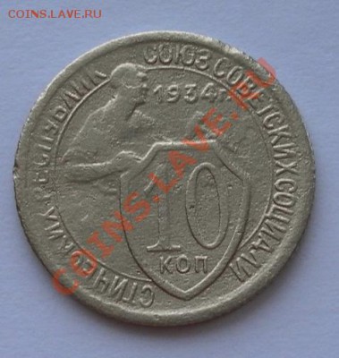 Нечастые 10коп 1934г. до 26.01.13. 22:30мск - SAM_4092.JPG