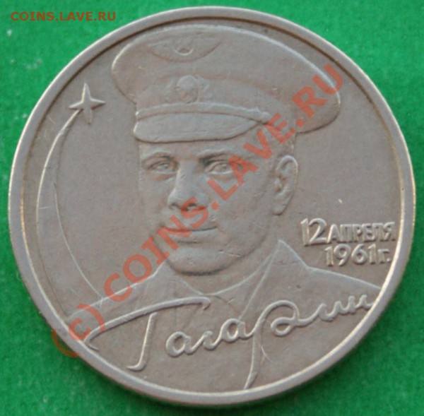 2 руб. Гагарин шт.Е Оценка - DSC05556.JPG