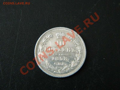 10 копеек 1858 ф.б.  до 22.00 26.01.13 мск - DSCN0019_thumb