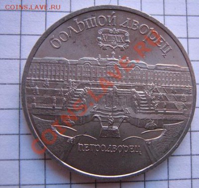 5 руб 90 г Успенский Собор+ Петродворец  до 25.1  в 21-00 мс - 18.01.2013 г 147.JPG