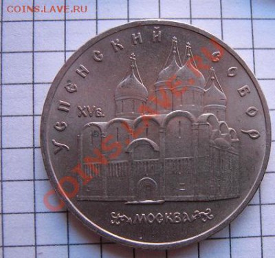 5 руб 90 г Успенский Собор+ Петродворец  до 25.1  в 21-00 мс - 18.01.2013 г 148.JPG