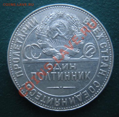 50 копеек 1924 год (тр) (сохран). До 25.01. В 22.00. - DSCN7847.JPG