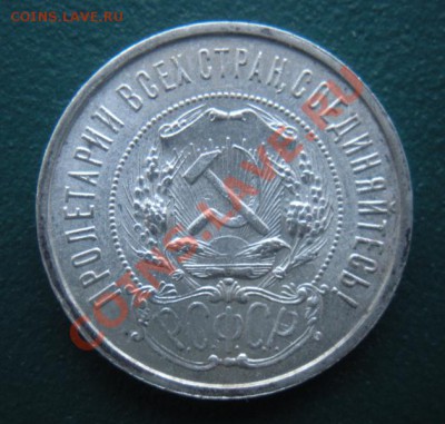 50 Копеек 1921 год (аг) ( Сохран). До 25.01. В 22.00. - DSCN7851.JPG