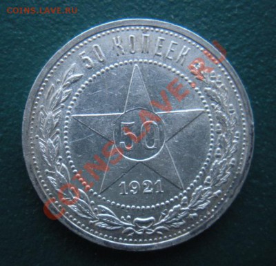 50 Копеек 1921 год (аг) ( Сохран). До 25.01. В 22.00. - DSCN7850.JPG