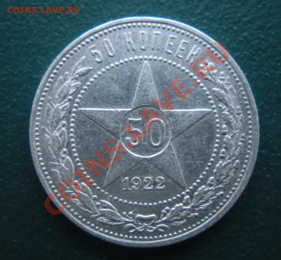 50 Копеек 1922 год (ПЛ) ( Сохран). До 25.01. В 22.00. - DSCN7855.JPG