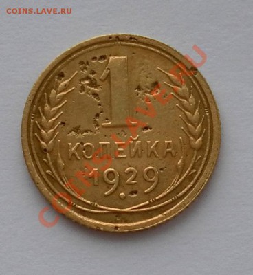 1коп.1929 г. Красивые с расколом штемп.до 26.12. 22:10м.с.к. - SAM_4096.JPG