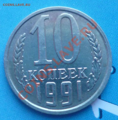10 копеек 1991 без буквы М № 1 до 26.01.2013 22.00 - P1050862.JPG