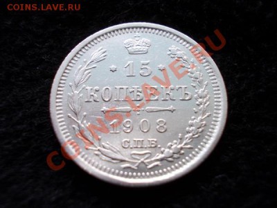 15 копеек 1908г.СПБ ЭБ в сохране до 26.01.13 в 21:00 МСК - 1