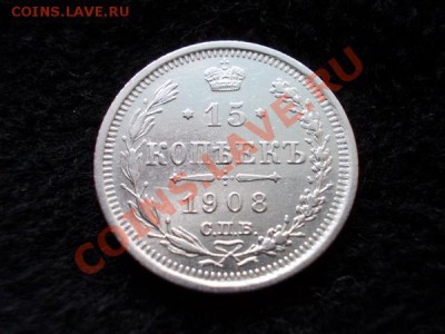 15 копеек 1908г.СПБ ЭБ в сохране до 26.01.13 в 21:00 МСК - 2