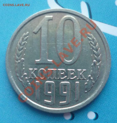 10 копеек 1991 без буквы М № 2 до 26.01.2013 22.00 - P1050864.JPG