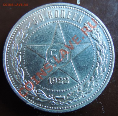 50 копеек 1922 г до 22.00 26.01.13 - DSCN0513.JPG