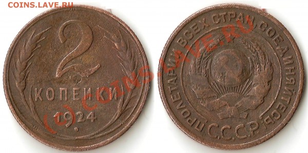 2 копейки 1924 г (гурт - рифл.) - 2 копейки