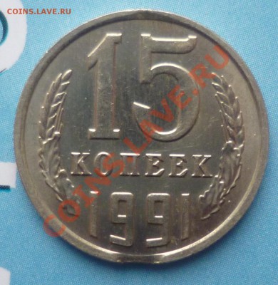 15коп 1991года поворот до 26.01.2013г 22:00мск - P1050869.JPG