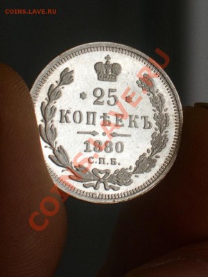 25 копеек !!! 1880г. СПБ НФ СЕРЕБРО КАЧЕСТВО до 27.01.2013 - IMG_2376