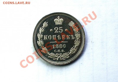 25 копеек !!! 1880г. СПБ НФ СЕРЕБРО КАЧЕСТВО до 27.01.2013 - IMG_2422