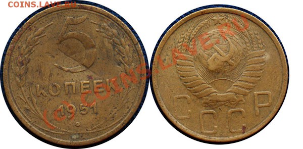 5 копеек 1951 г до 5.11.09 - с рубля - 5 коп 1951