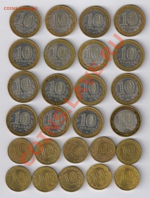 10 руб. БИМЕТАЛЛ и ГВС-26шт.с номинала!!! до 29.01.13г 21-00 - 26 монет БИМЕТАЛЛ и ГВС