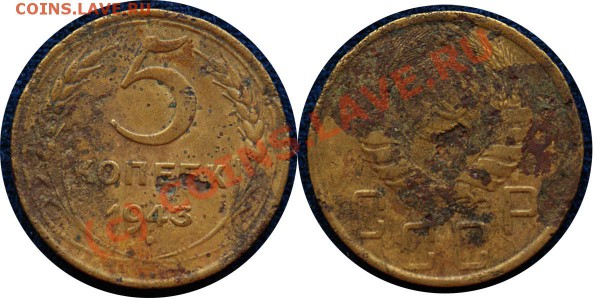 5 копеек 1943 г до 5.11.09 - с рубля - 5 коп 1943