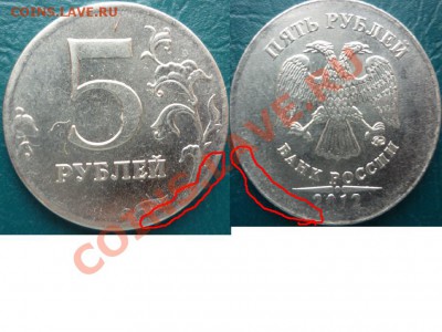 5 рублей 2012 брак - брак.JPG