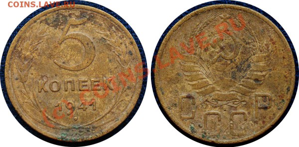 5 копеек 1941 г до 5.11.09 - с рубля - 5 коп 1941