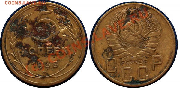 5 копеек 1938 г до 5.11.09 - с рубля - 5 коп 1938