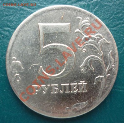 5 рублей 2012 брак - брак.JPG