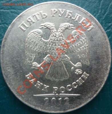 5 рублей 2012 брак - брак g.JPG